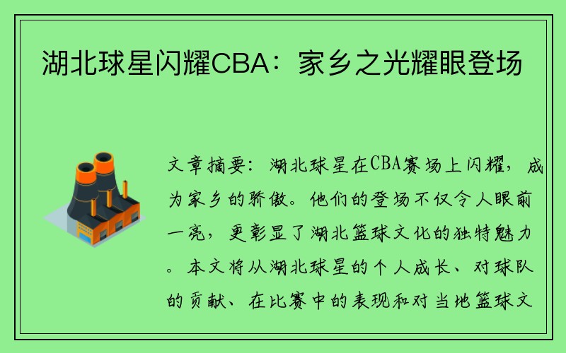 湖北球星闪耀CBA：家乡之光耀眼登场