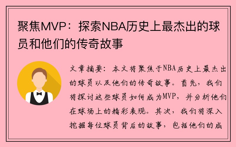 聚焦MVP：探索NBA历史上最杰出的球员和他们的传奇故事