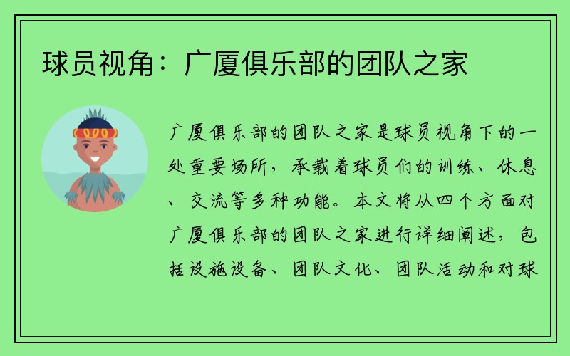 球员视角：广厦俱乐部的团队之家