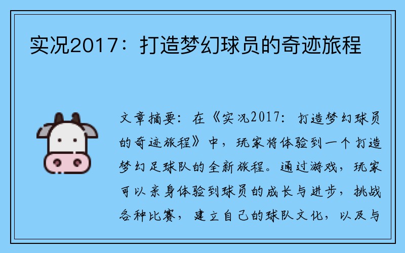 实况2017：打造梦幻球员的奇迹旅程