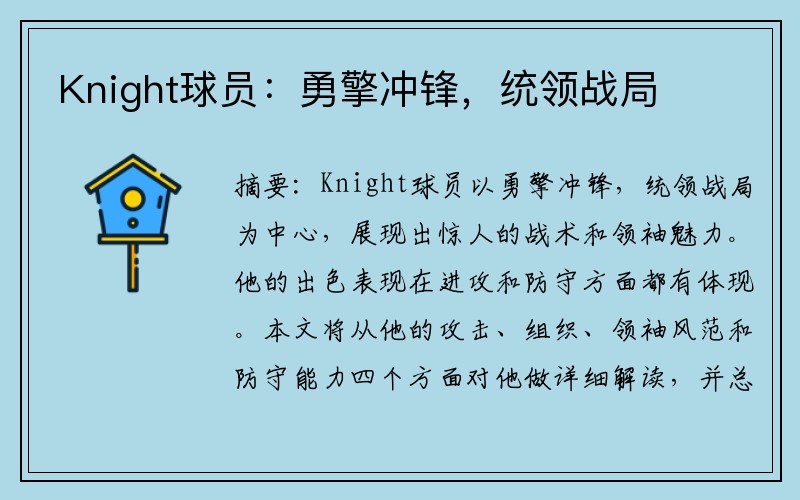 Knight球员：勇擎冲锋，统领战局