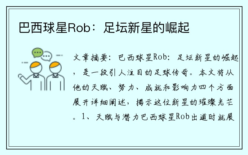 巴西球星Rob：足坛新星的崛起