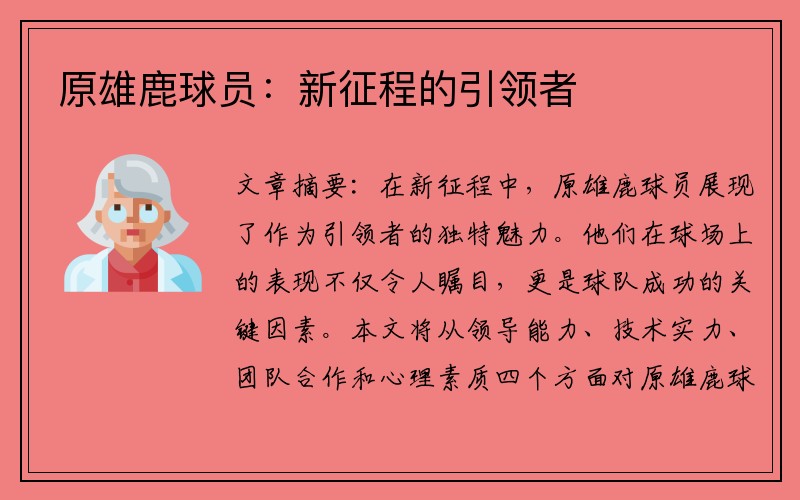 原雄鹿球员：新征程的引领者