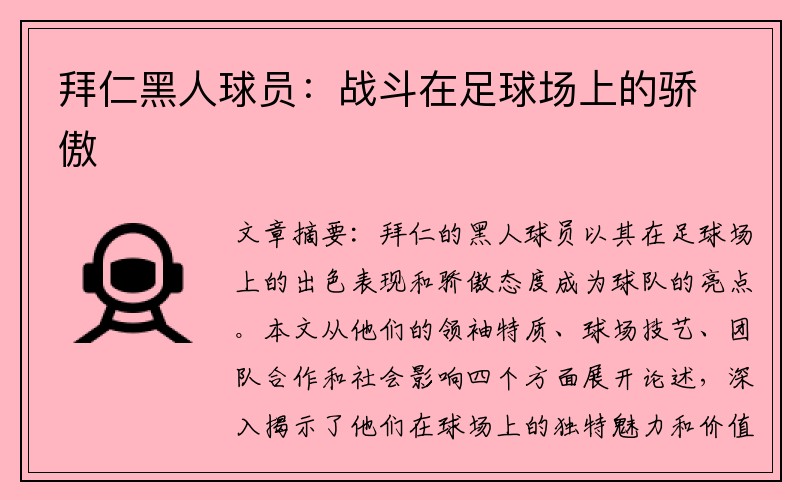 拜仁黑人球员：战斗在足球场上的骄傲