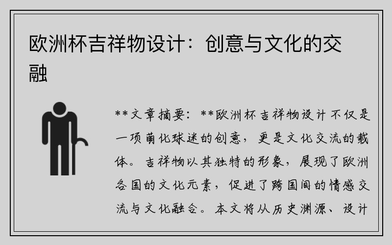 欧洲杯吉祥物设计：创意与文化的交融