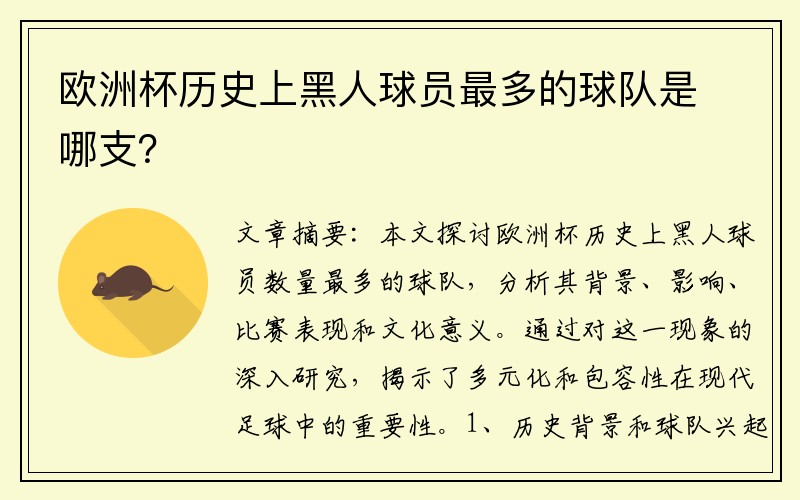 欧洲杯历史上黑人球员最多的球队是哪支？