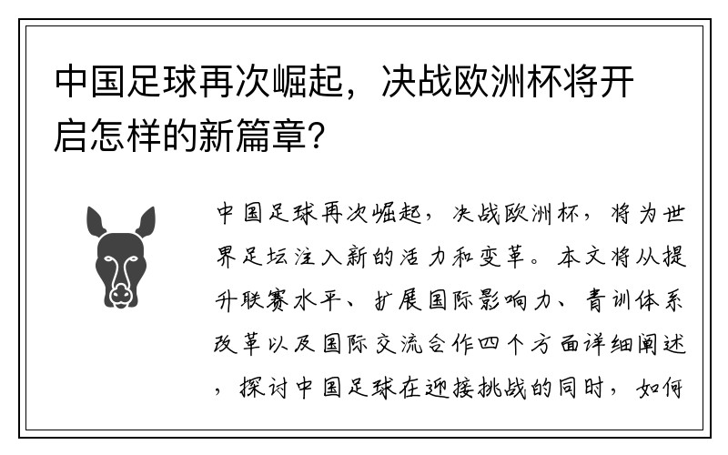 中国足球再次崛起，决战欧洲杯将开启怎样的新篇章？