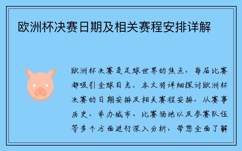 欧洲杯决赛日期及相关赛程安排详解