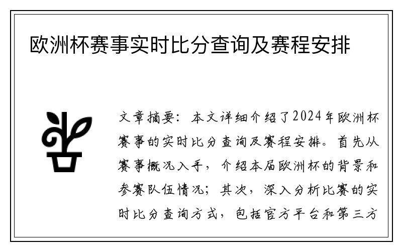 欧洲杯赛事实时比分查询及赛程安排