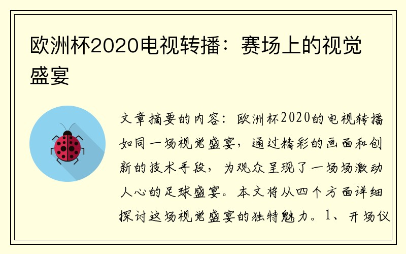 欧洲杯2020电视转播：赛场上的视觉盛宴