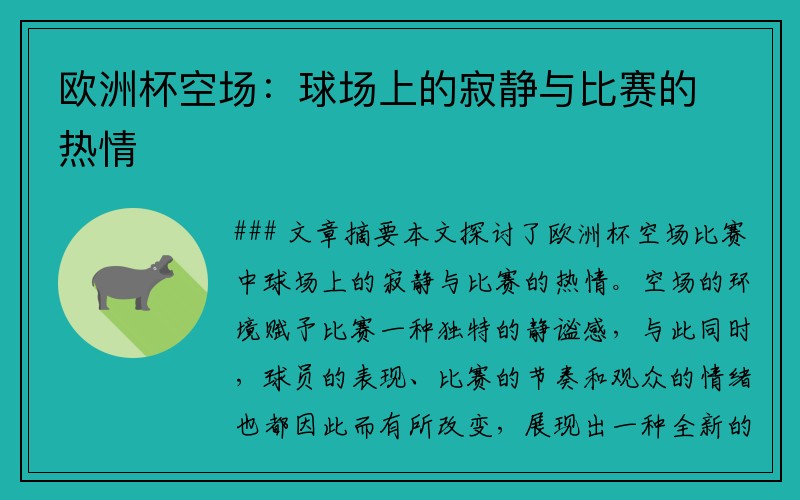 欧洲杯空场：球场上的寂静与比赛的热情