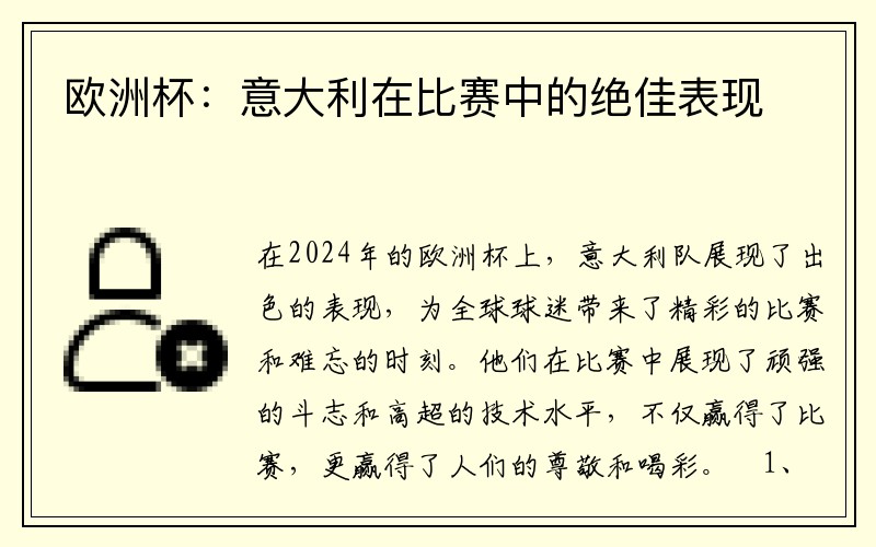 欧洲杯：意大利在比赛中的绝佳表现