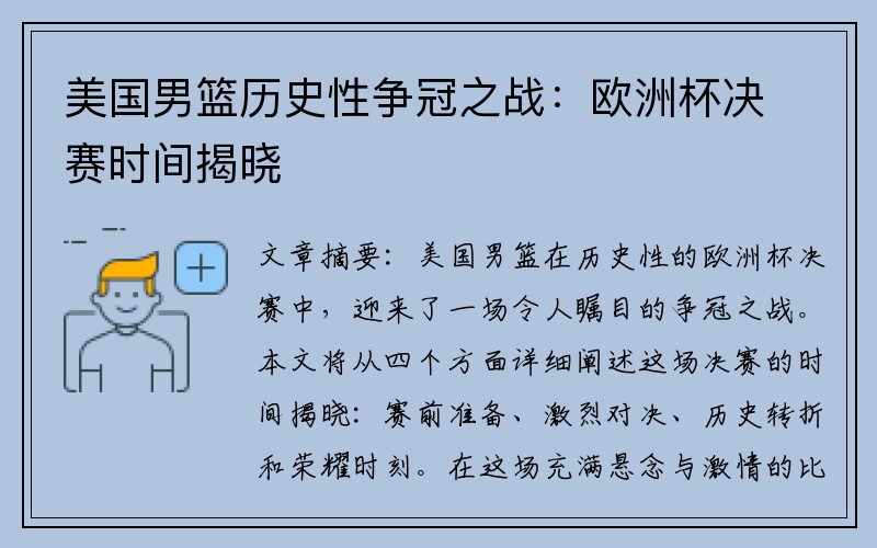 美国男篮历史性争冠之战：欧洲杯决赛时间揭晓