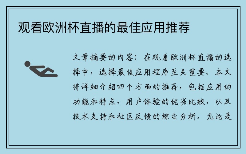 观看欧洲杯直播的最佳应用推荐