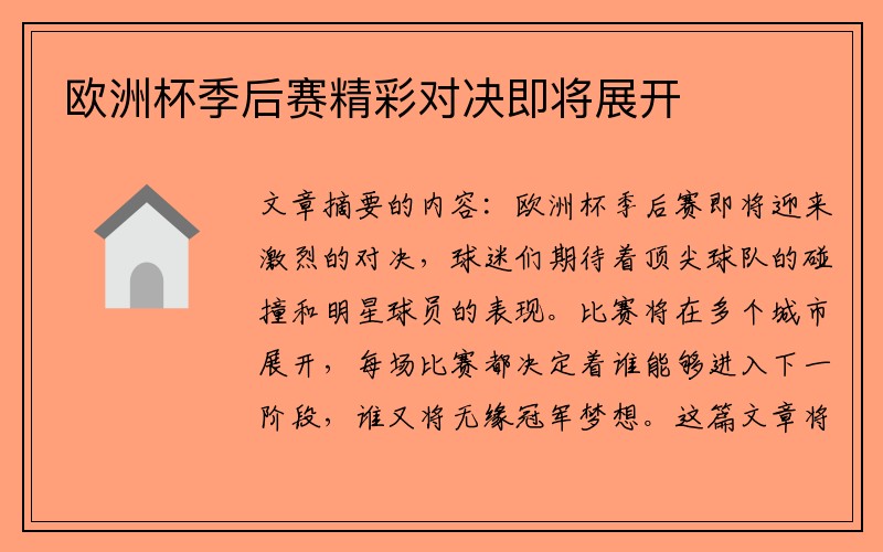 欧洲杯季后赛精彩对决即将展开