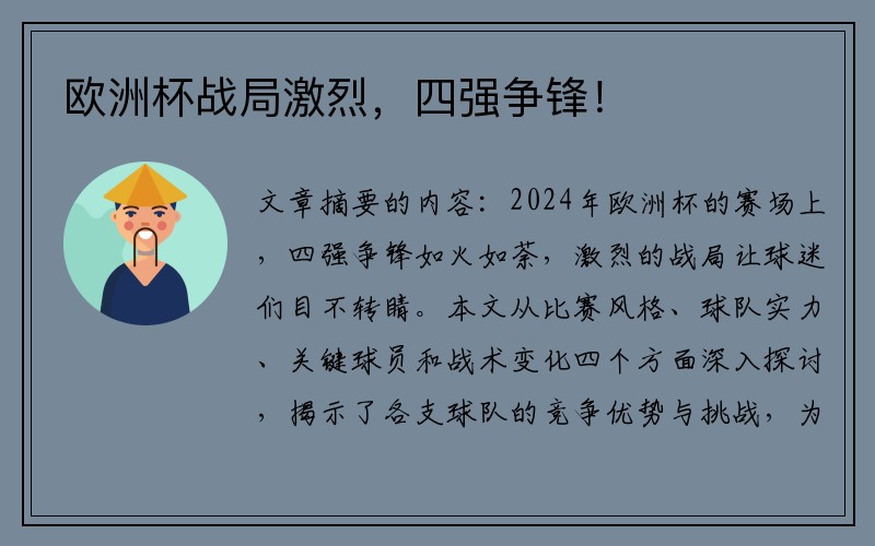 欧洲杯战局激烈，四强争锋！