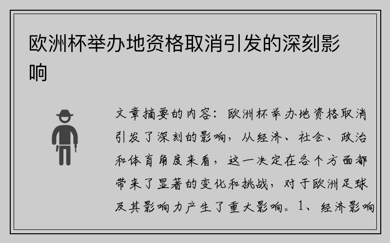 欧洲杯举办地资格取消引发的深刻影响