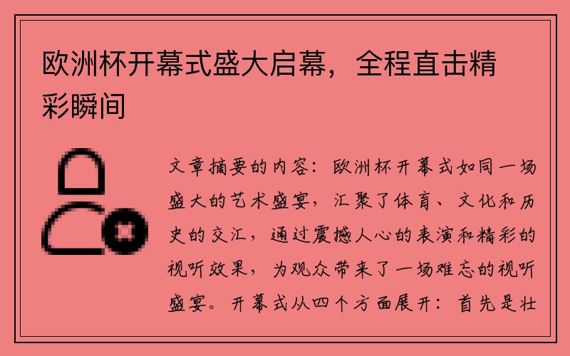 欧洲杯开幕式盛大启幕，全程直击精彩瞬间