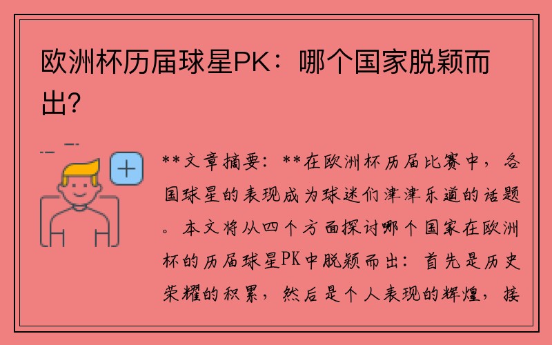 欧洲杯历届球星PK：哪个国家脱颖而出？