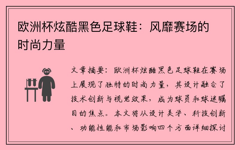 欧洲杯炫酷黑色足球鞋：风靡赛场的时尚力量