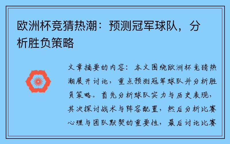 欧洲杯竞猜热潮：预测冠军球队，分析胜负策略