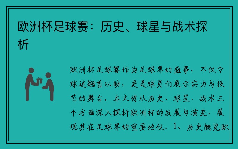 欧洲杯足球赛：历史、球星与战术探析