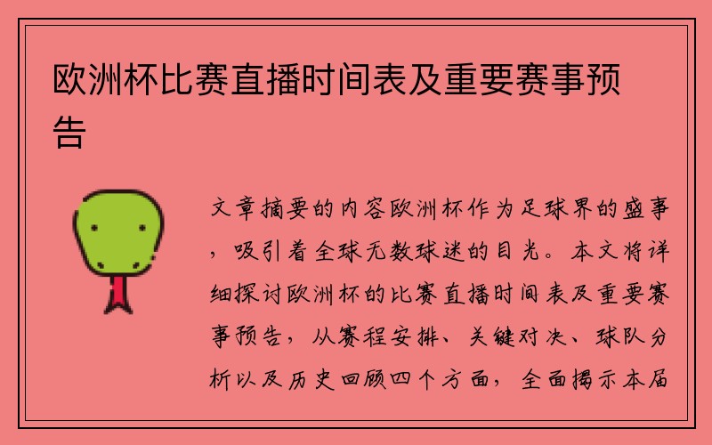 欧洲杯比赛直播时间表及重要赛事预告