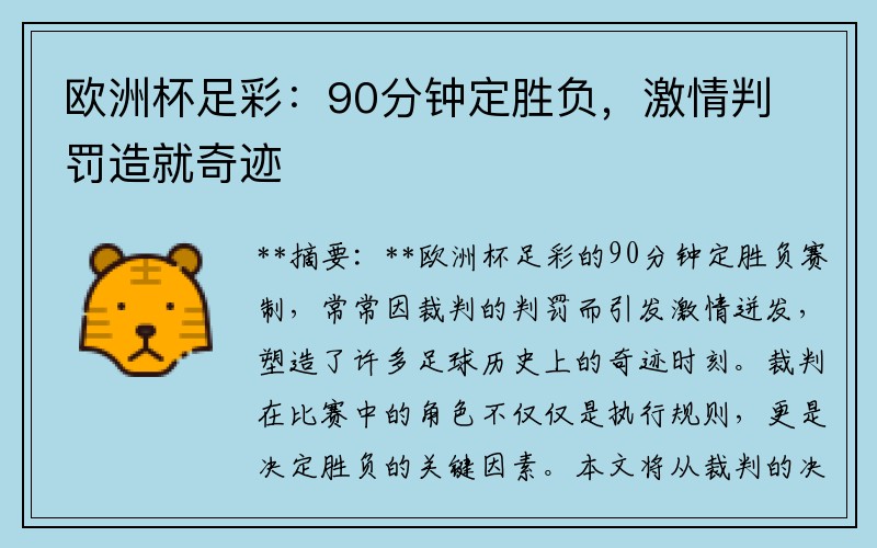 欧洲杯足彩：90分钟定胜负，激情判罚造就奇迹