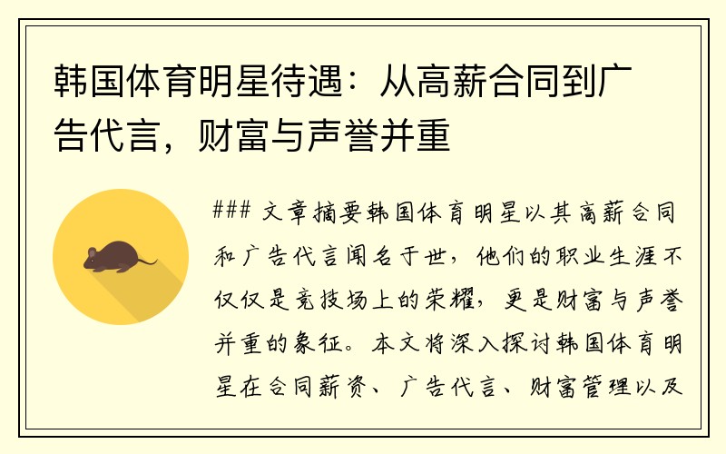 韩国体育明星待遇：从高薪合同到广告代言，财富与声誉并重